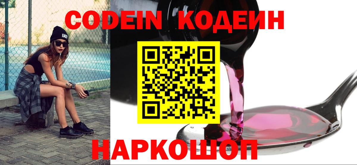 Краснознаменск  Кодеин напиток Lean (лин)  Вход с VPN 
